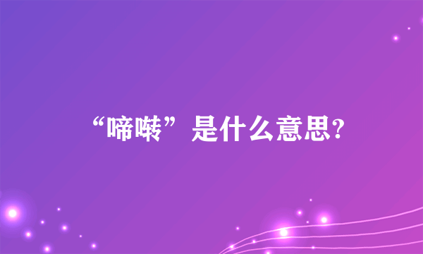 “啼啭”是什么意思?