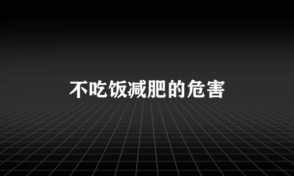 不吃饭减肥的危害