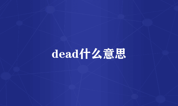 dead什么意思