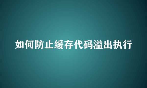 如何防止缓存代码溢出执行