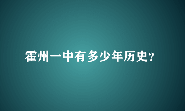 霍州一中有多少年历史？