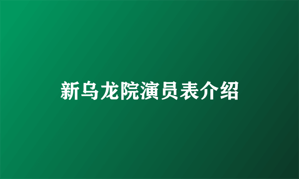 新乌龙院演员表介绍