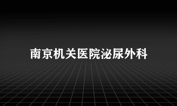 南京机关医院泌尿外科