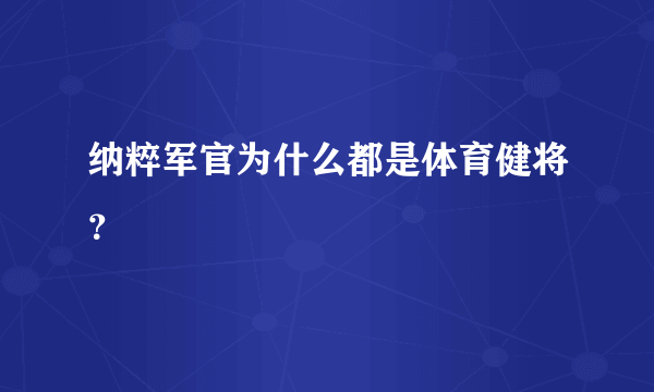 纳粹军官为什么都是体育健将？