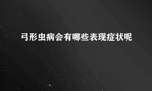 弓形虫病会有哪些表现症状呢