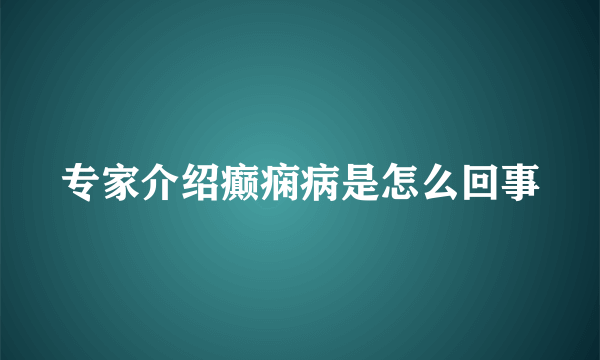 专家介绍癫痫病是怎么回事