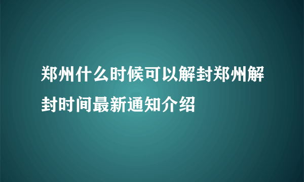 郑州什么时候可以解封郑州解封时间最新通知介绍