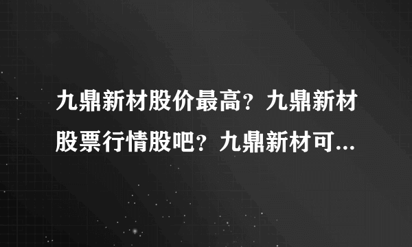 九鼎新材股价最高？九鼎新材股票行情股吧？九鼎新材可以涨到多少？