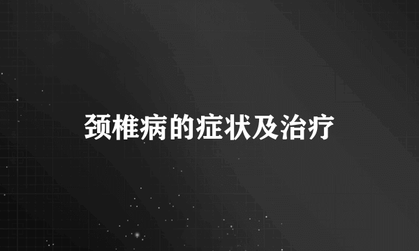 颈椎病的症状及治疗