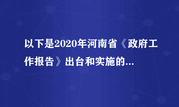 以下是2020年河南省《政府工作报告》出台和实施的过程。下列关键步骤按先后顺序，你认为最合理的是（　　）①河南省政府召开《政府工作报告》征求意见座谈会②河南省政府部署实施《政府工作报告》的工作任务③河南省十三届人大三次会议审议通过《政府工作报告》④河南省政协十三届三次会议听取讨论《政府工作报告》A. ①—③—④—②B. ①—④—③—②C. ④—②—①—③D. ②—④—③—①