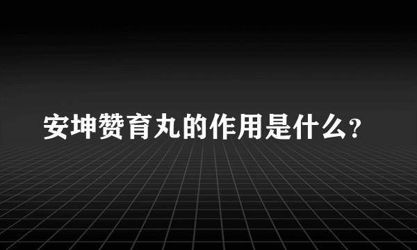 安坤赞育丸的作用是什么？