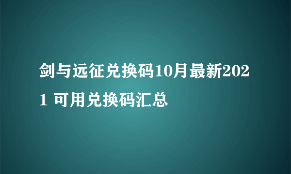 剑与远征兑换码10月最新2021 可用兑换码汇总