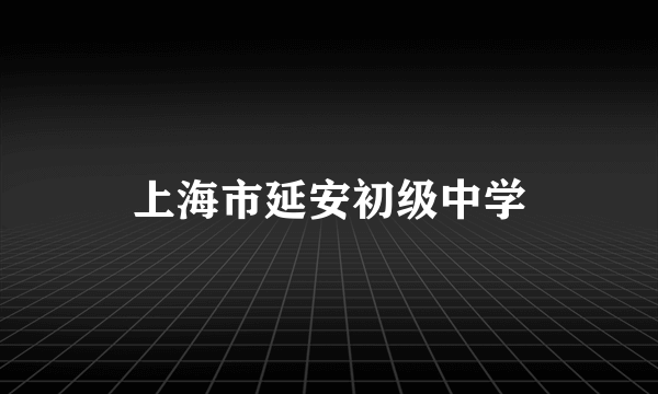 上海市延安初级中学