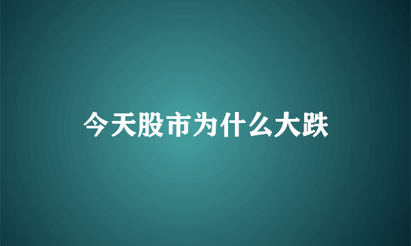 今天股市为什么大跌