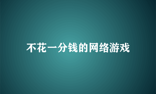 不花一分钱的网络游戏