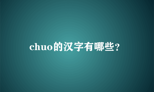 chuo的汉字有哪些？