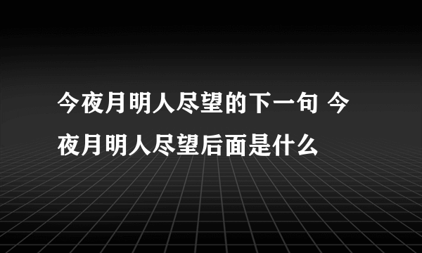 今夜月明人尽望的下一句 今夜月明人尽望后面是什么