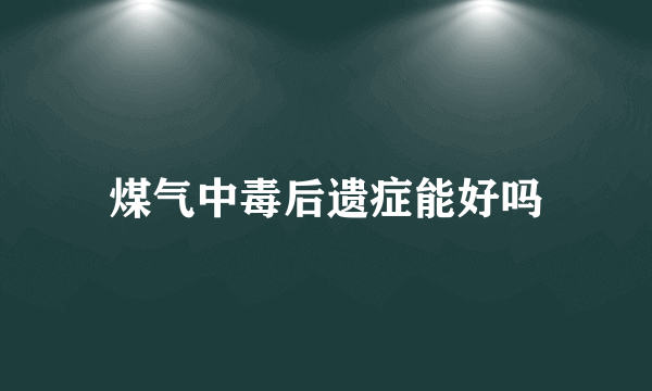 煤气中毒后遗症能好吗