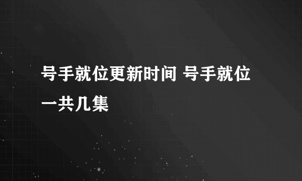 号手就位更新时间 号手就位一共几集