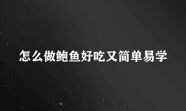 怎么做鲍鱼好吃又简单易学