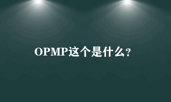 OPMP这个是什么？