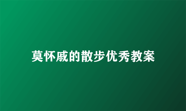 莫怀戚的散步优秀教案