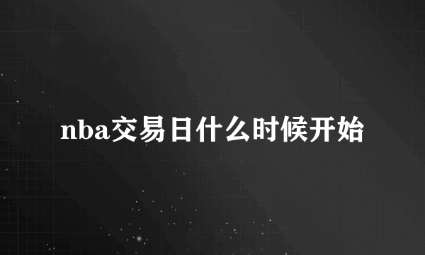 nba交易日什么时候开始