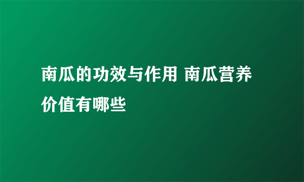 南瓜的功效与作用 南瓜营养价值有哪些