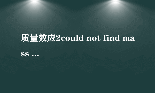 质量效应2could not find mass effect 2 directory