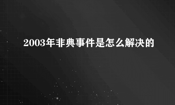 2003年非典事件是怎么解决的