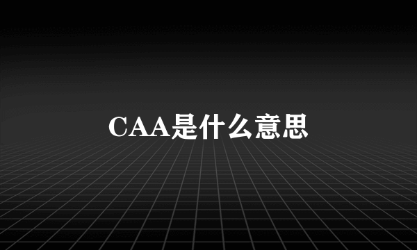 CAA是什么意思