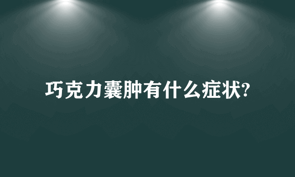 巧克力囊肿有什么症状?