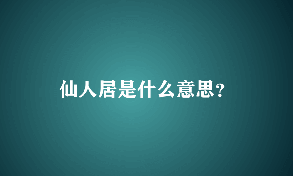 仙人居是什么意思？