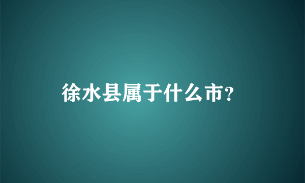 徐水县属于什么市？