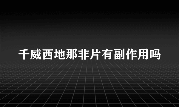 千威西地那非片有副作用吗