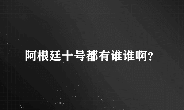 阿根廷十号都有谁谁啊？