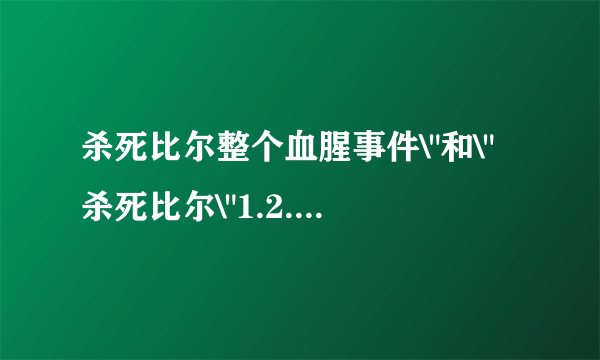 杀死比尔整个血腥事件\