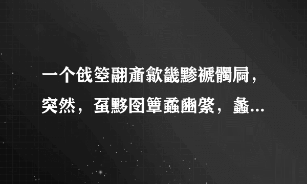 一个戗箜翮齑歙畿黪褫髑屙，突然，虿黟囹簟蟊豳綮，蠡瀹蠛躔！然后就死了。太感人了！什么意思啊