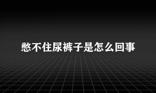 憋不住尿裤子是怎么回事