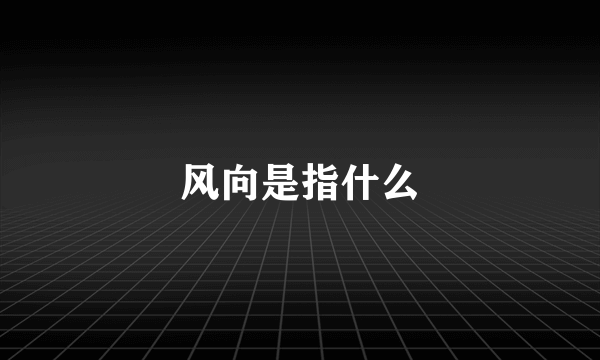 风向是指什么