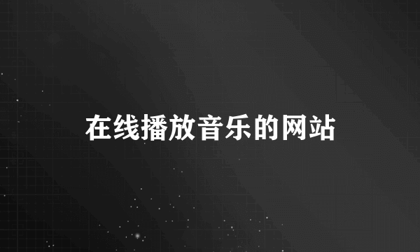 在线播放音乐的网站