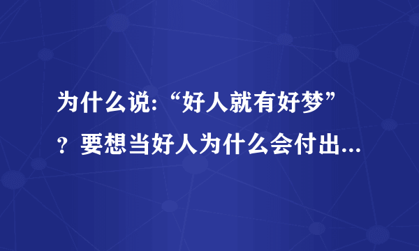 为什么说:“好人就有好梦”？要想当好人为什么会付出那么多的代价？