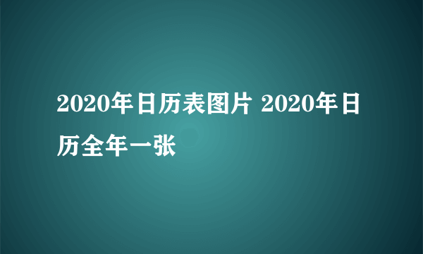 2020年日历表图片 2020年日历全年一张