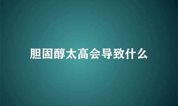 胆固醇太高会导致什么