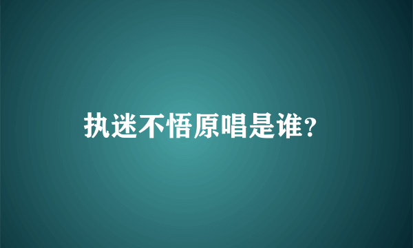 执迷不悟原唱是谁？