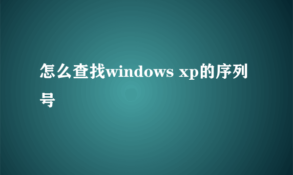 怎么查找windows xp的序列号