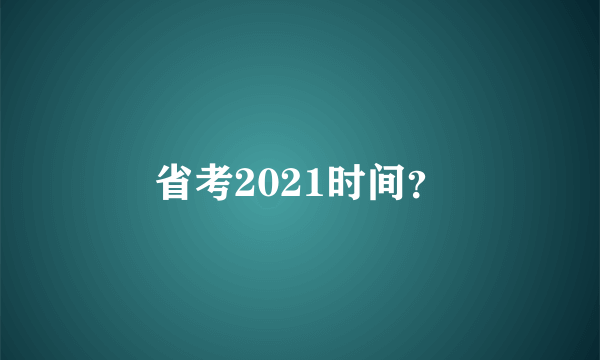 省考2021时间？