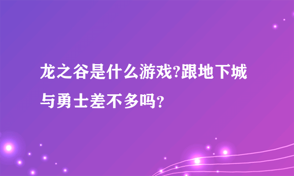 龙之谷是什么游戏?跟地下城与勇士差不多吗？