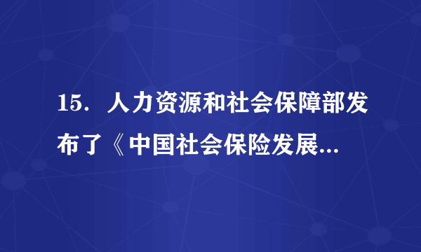 15．人力资源和社会保障部发布了《中国社会保险发展年度报告2014》，首次以政府部门的名义就社会保险制度建设、管理运行、经办服务等方面情况向公众全面、系统、客观地进行发布。我国社会保险信息向公众披露说明我国政府A.规范行政行为，提高公信力  B.推行政务公开，保障公民的知情权C.拓宽民意反映渠道，方便公民民主参与D.审慎行使权力，坚持科学、民主决策