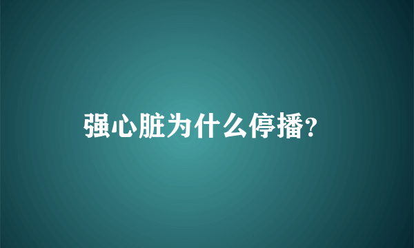 强心脏为什么停播？